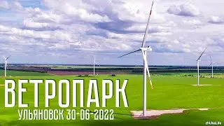Ветропарк / Wind turbines