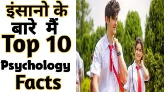 Psychology 10 facts | 10 Amazing facts|10 Interesting Facts 
