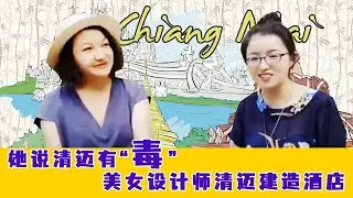 【泰国旅游移民】她说清迈有“毒”，一个单身美女设计师，在清迈独自设计建造酒店。