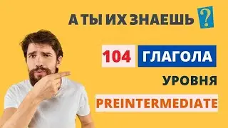 104 глагола уровня Preintermediate. Английские слова. Английский язык. English.