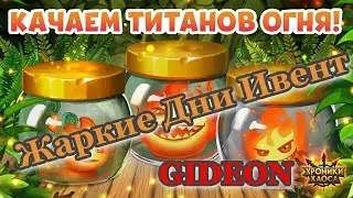Хроники Хаоса Жаркие Дни ивент на прокачку титанов огня открываем Демонические Искри
