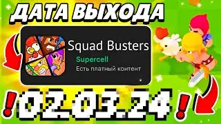 😰SQUAD BUSTERS - РЕЛИЗ ИЛИ ПРОВАЛ? СКВАД БАСТЕРС