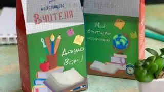 Подарунки вчителям. 1 вересня. День вчителя.
