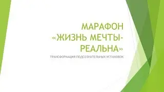 Марафон “Жизнь мечты - РЕАЛЬНА”