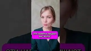 Ваши волосы выпадают? что вы пьете? #волосы #выпадениеволос #здоровье #красота #витамины