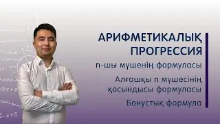 Арифметикалық прогрессия | Прогрессия #1