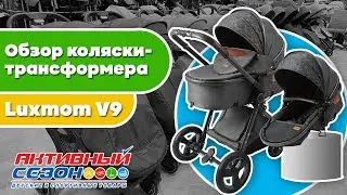 Обзор коляски-трансформера Luxmom V9 в Активном сезоне