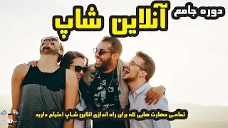 ایده کسب و کار: دوره آموزشی جامع راه اندازی آنلاین شاپ