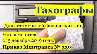 Тахографы на автомобили, принадлежащие физическим лицам