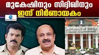 Hema Commission Report | മുകേഷിനും സി​ദ്ദിഖിനും ഇന്ന് നിർണായകം,മുൻകൂർ ജാമ്യാപേക്ഷ ഇന്ന് പരി​ഗണിക്കും