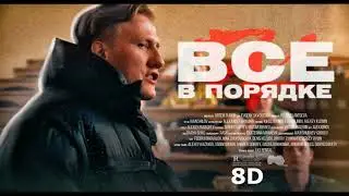 DK - Все в порядке | 8D MUSIC