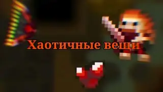 Хаотичное снаряжение\Remixed Pixel Dungeon.