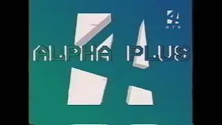 Заставка анонсов (Альфа Плюс, 1995)