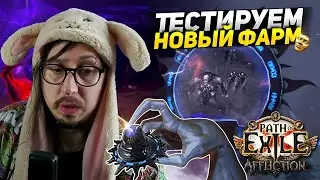 СТАБИЛЬНЫЙ ФАРМ СИМУЛЯКРА! - ФАРМЛЮ 2 МИРРОРА НА АПГРЕЙД - ИДУ на GAUNTLET? - Path of Exile -COLD BV
