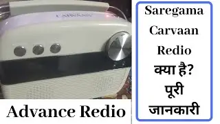 सारेगामा कारवाँ रेडियो पूरी जानकारी हिंदी में | Saregama Carvaan Full Details In Hindi