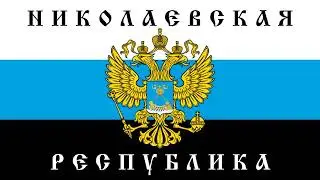 Nikolayev People's Republic Anthem Instrumental "Hymn Of Nikolayev PR"