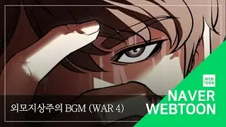 [네이버 웹툰 BGM] 외모지상주의 - War 4