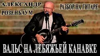 Александр Розенбаум Вальс на Лебяжьей канавке | Разбор песни на гитаре