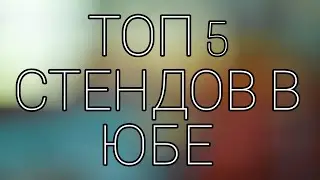 Топ 5 стендов в юбе для пвп / your bizarre adventure.