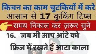 17 गजब के टिप्स जो आपके घर का काम करे चुटकियों में | New Cooking Tips | Viral Kitchen Tips