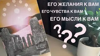 Его желания к вам? Его чувства к вам? Его мысли к вам?