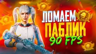 🔴ПУШ ПАБЛИКА | КОМАНДНЫЙ РАЗНОС | PUBG MOBILE🔴