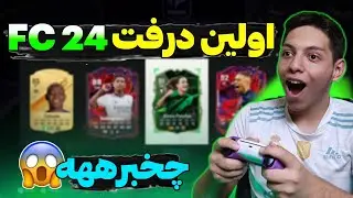 اولین درفت FC 24  یا همون fifa 24 من😏FC24 first Draft 👀(پارت اول)