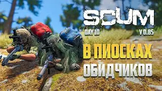 В ПОИСКАХ ОБИДЧИКОВ в SCUM 0.85 ДЕНЬ 10