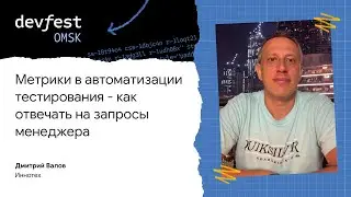 Метрики в автоматизации тестирования — как отвечать на запросы менеджера / Дмитрий Валов
