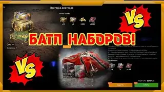 Дуэль наборов в WotBlitz!Очевидная победа!