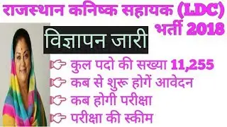 rajasthan LDC recruitment 2018 | Rajasthan kanisth sahayak | RSMSSB कनिष्ठ सहायक Rajasthan LDC 2018