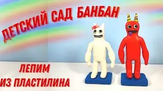 Банбан и Банбалина из пластилина. Детский сад БанБан.