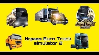 Играем в евро трак симулятор 2