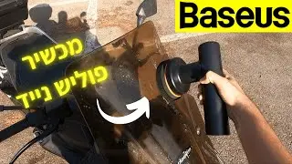 מכשיר פוליש קרצוף נטען Baseus
