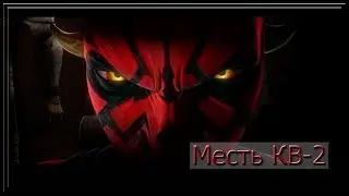 Месть КВ-2 (Wild Tanks Online)