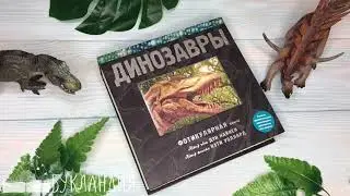 Динозавры. Фотикулярная книга
