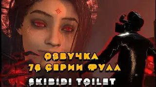 Озвучка 76 серии фул SKIBIDI TOILET