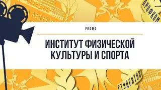 Промо. Институт физической культуры и спорта