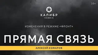 Калибр TV. Изменения в режиме «Фронт»