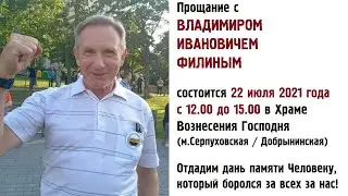 ПРОЩАНИЕ с Владимиром Ивановичем Филиным. 22 июля.