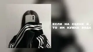 если на сцене я, то им нужна вода(speed up)