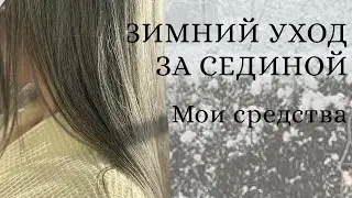 ЗИМНИЙ УХОД ЗА СЕДИНОЙ