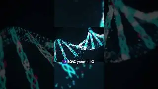IQ на 80% зависит от родителей #shorts