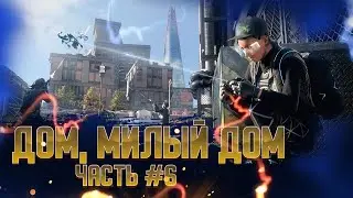 Watch Dogs: Legion - Дом, милый дом. Прохождение #6