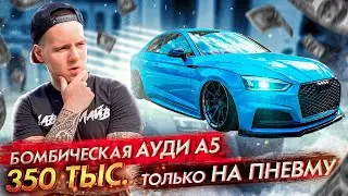 Бомбическая Audi A5 B9 Coupe с пневмой за 350 тысяч рублей. Что еще не хватает? Stance