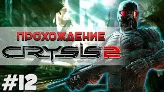 CRYSIS 2 прохождение #12