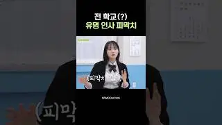 들어는 봤나 피막치? #Shorts #신소현 #최효주 #김소율 #나무반_현주소