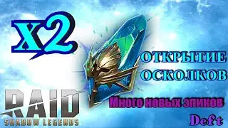 Raid Shadow Legends - Открытие осколков x2 на Древние Осколки. Много новых Эпиков