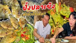 ปิ้งปลาเข็งมันๆ กินกับตำถั่วปี สองเมนูอีสานง่ายๆ แต่อร่อยแบบทำถึง ต้องลอง!!