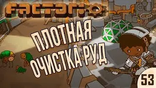 ПЛОТНАЯ ОЧИСТКА РУД ⋙ #53 ⋙ Прохождение Factorio с модами Krastorio